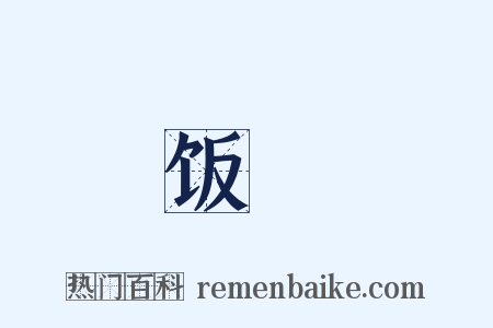 饭槮是什么意思的图片